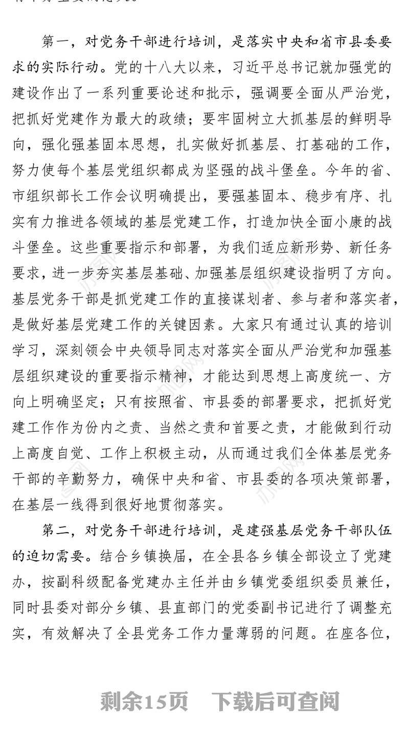在全县基层党建知识培训班开班仪式上的讲话