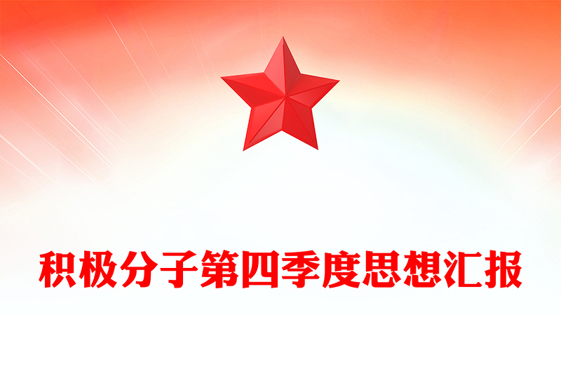 积极分子第四季度思想汇报