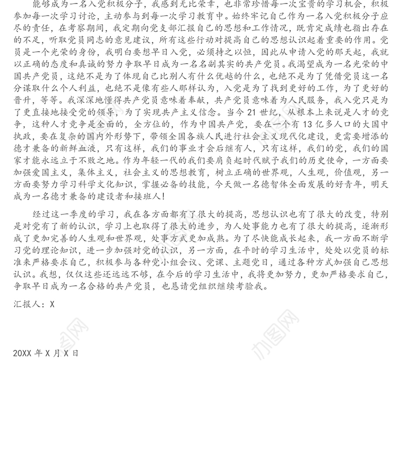 积极分子第四季度思想汇报