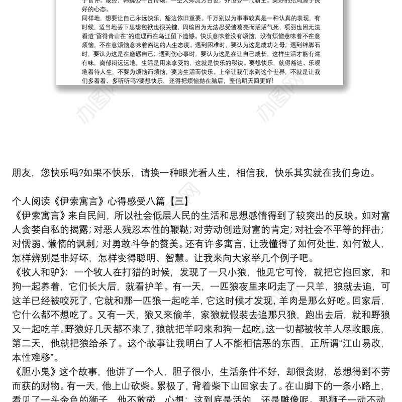 个人阅读《伊索寓言》心得感受八篇