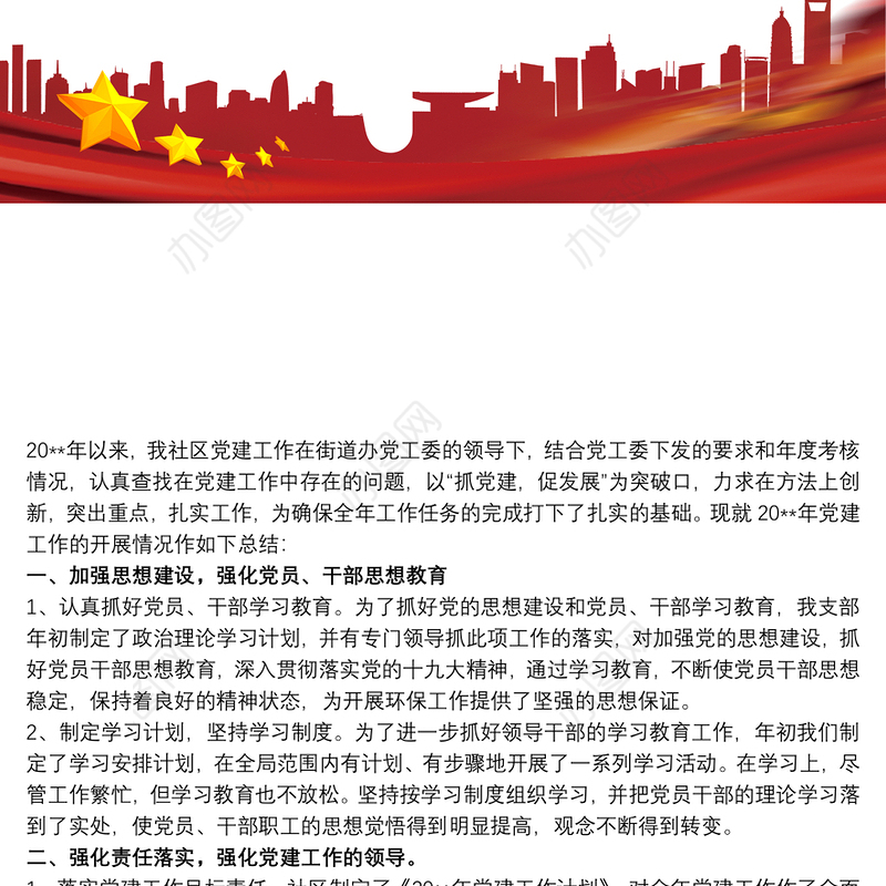 社区党委年终党建工作总结三篇