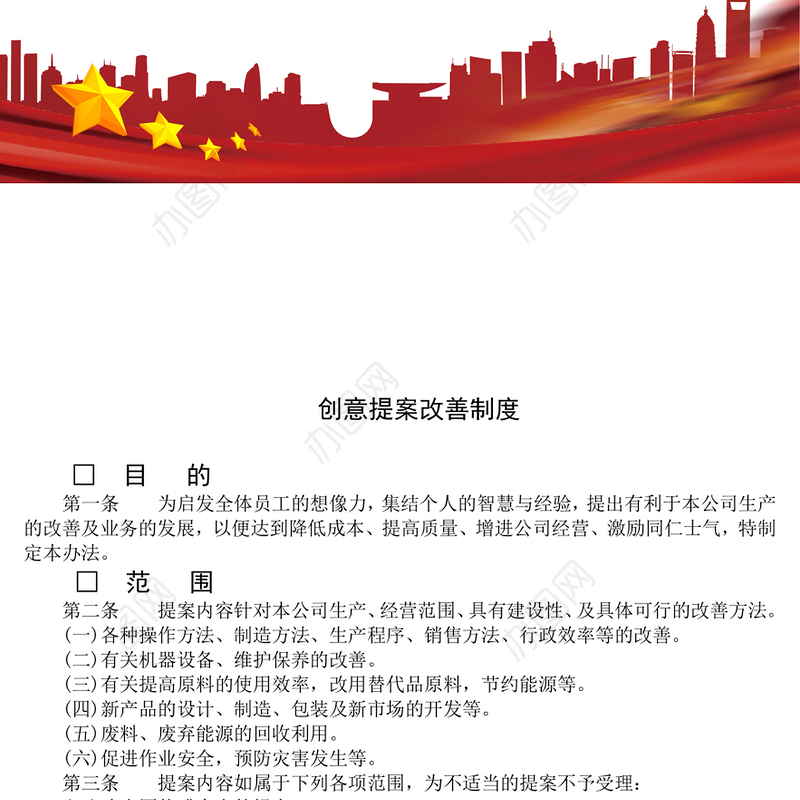 创意提案改善的制度