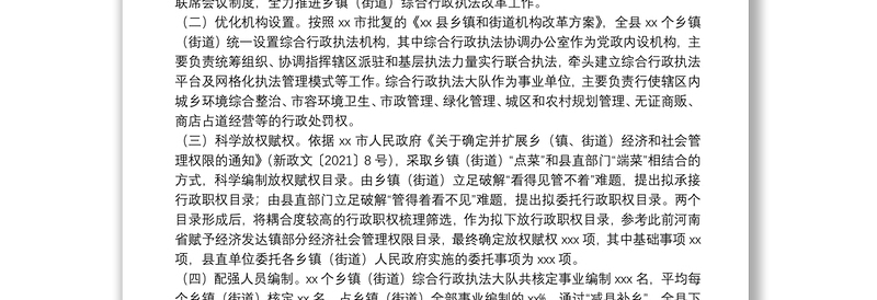 推进乡镇（街道）综合行政执法改革情况汇报