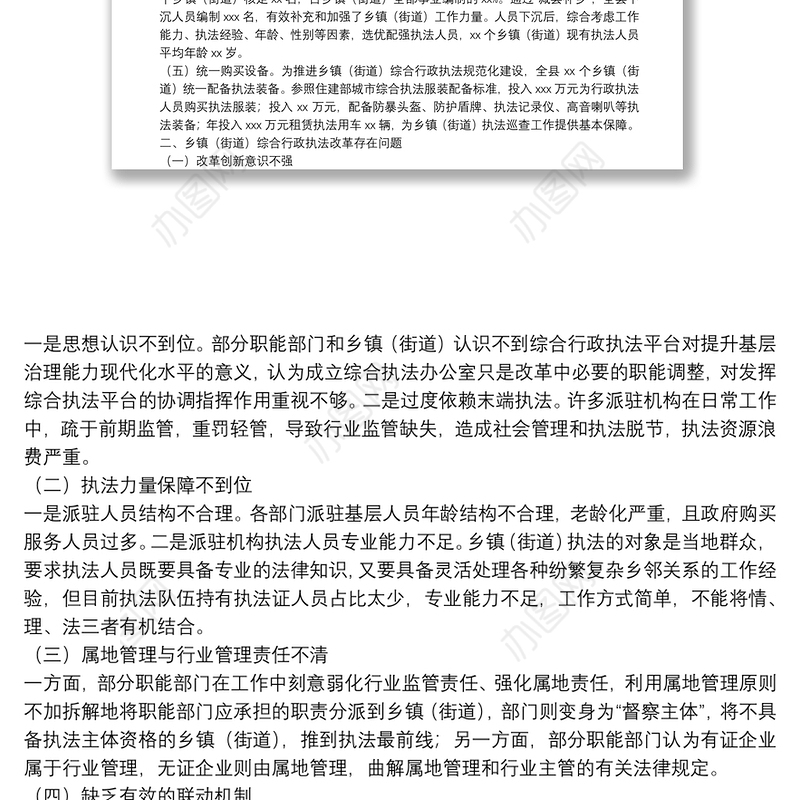 推进乡镇（街道）综合行政执法改革情况汇报