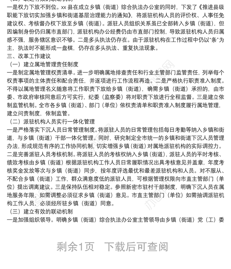 推进乡镇（街道）综合行政执法改革情况汇报
