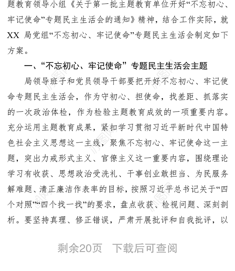 主题教育民主生活会方案3篇