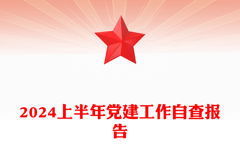 上半年党建工作自查报告PPT党政风总结汇报模板下载(讲稿)