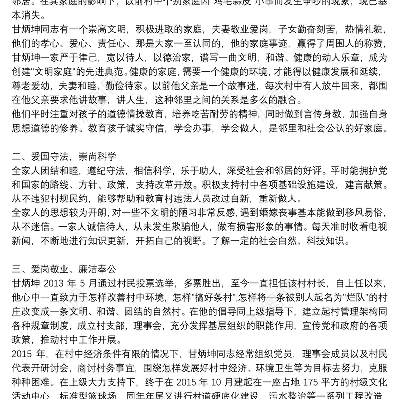农村最美家庭个人主要事迹材料