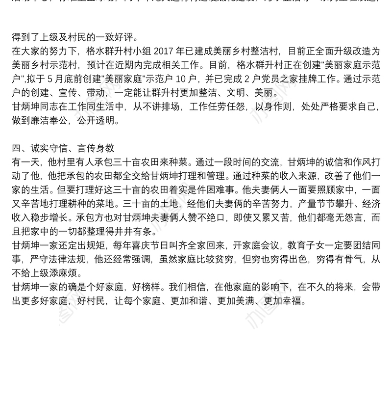 农村最美家庭个人主要事迹材料