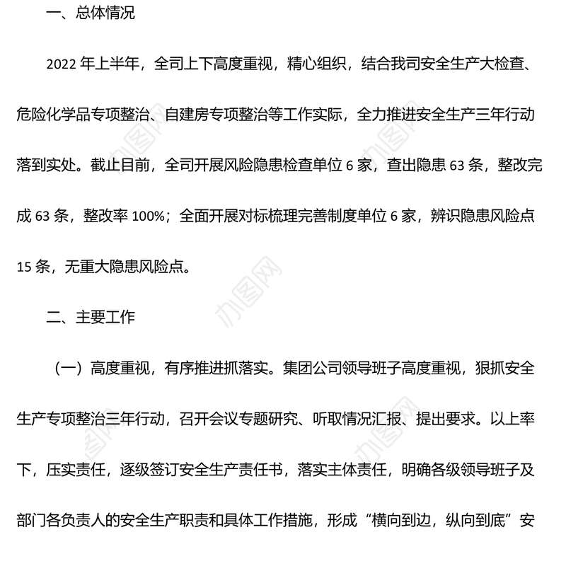 2022年安全生产专项整治三年行动工作情况汇报