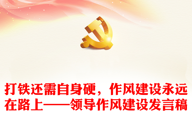 打铁还需自身硬，作风建设永远在路上——领导作风建设发言稿