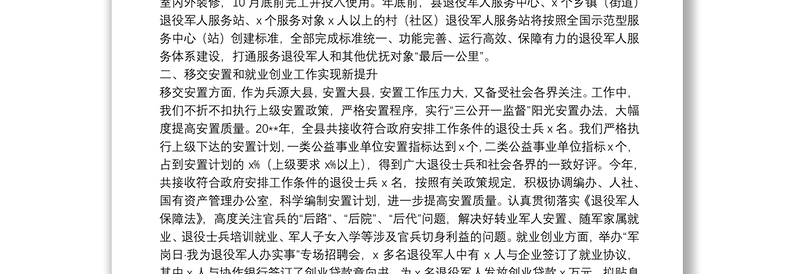 退役军人事务局长在县议军会上的工作汇报