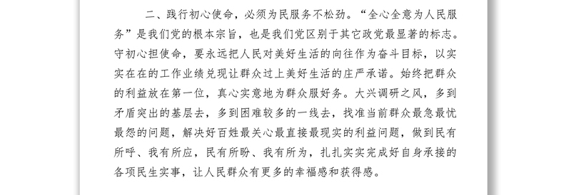 2021主题教育研讨发言8—牢记宗旨 担当尽责 做初心使命的践行者