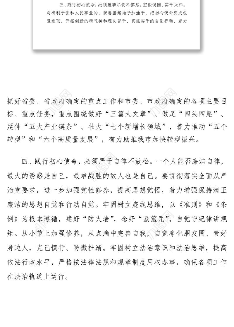 2021主题教育研讨发言8—牢记宗旨 担当尽责 做初心使命的践行者