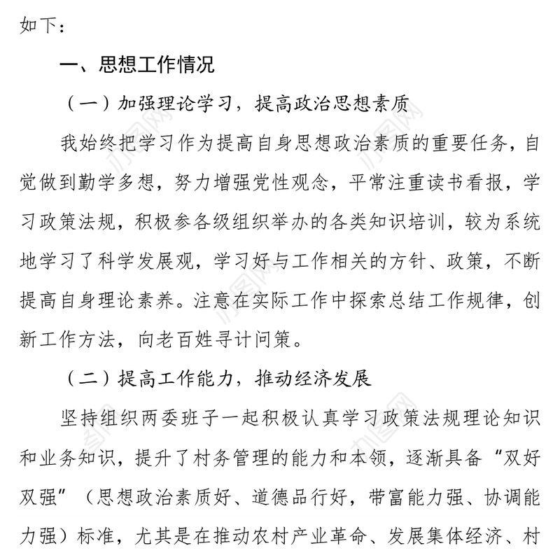 村（居）“两委”成员任期工作总结述职报告