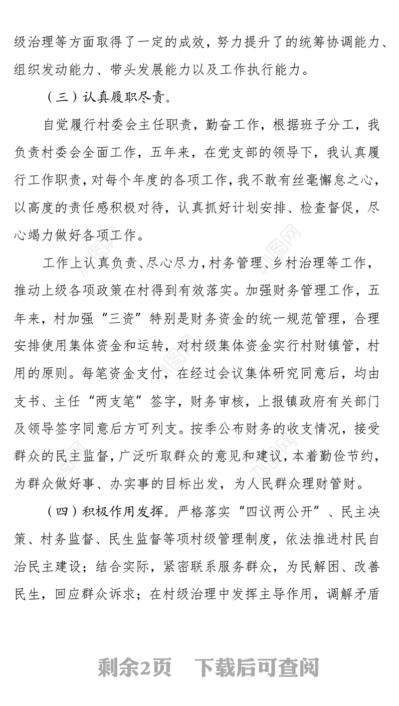 村（居）“两委”成员任期工作总结述职报告