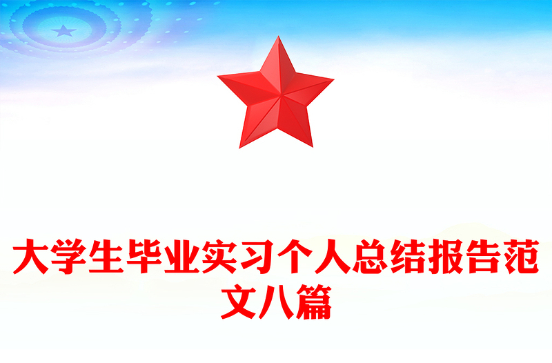 大学生毕业实习个人总结报告范文八篇