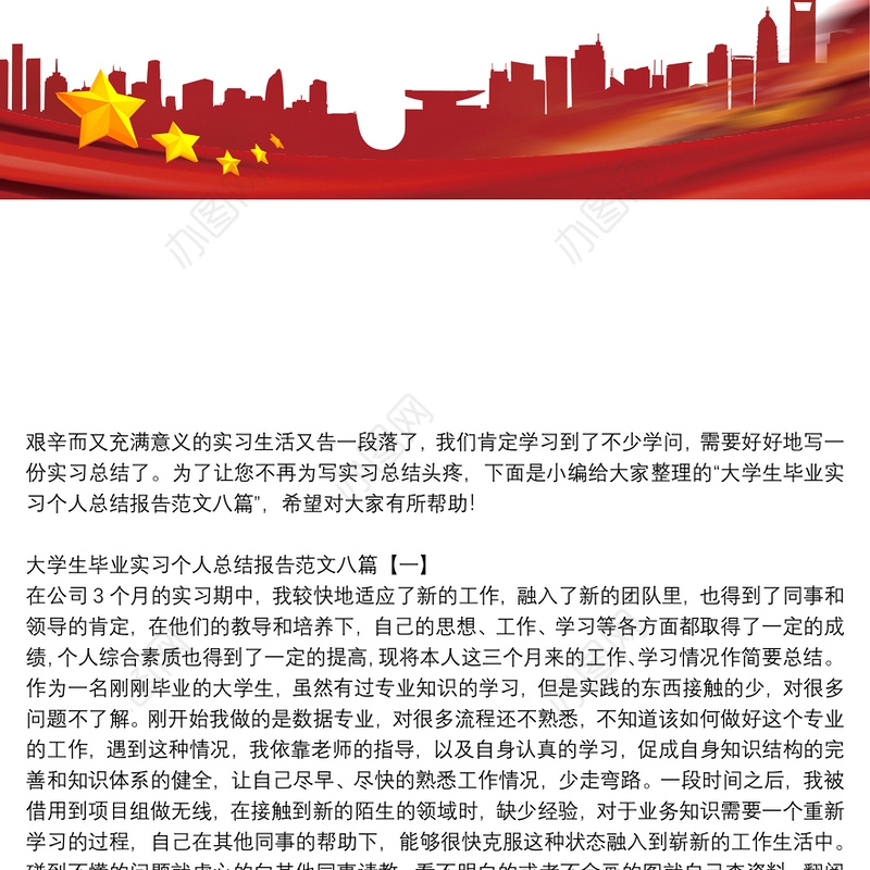 大学生毕业实习个人总结报告范文八篇