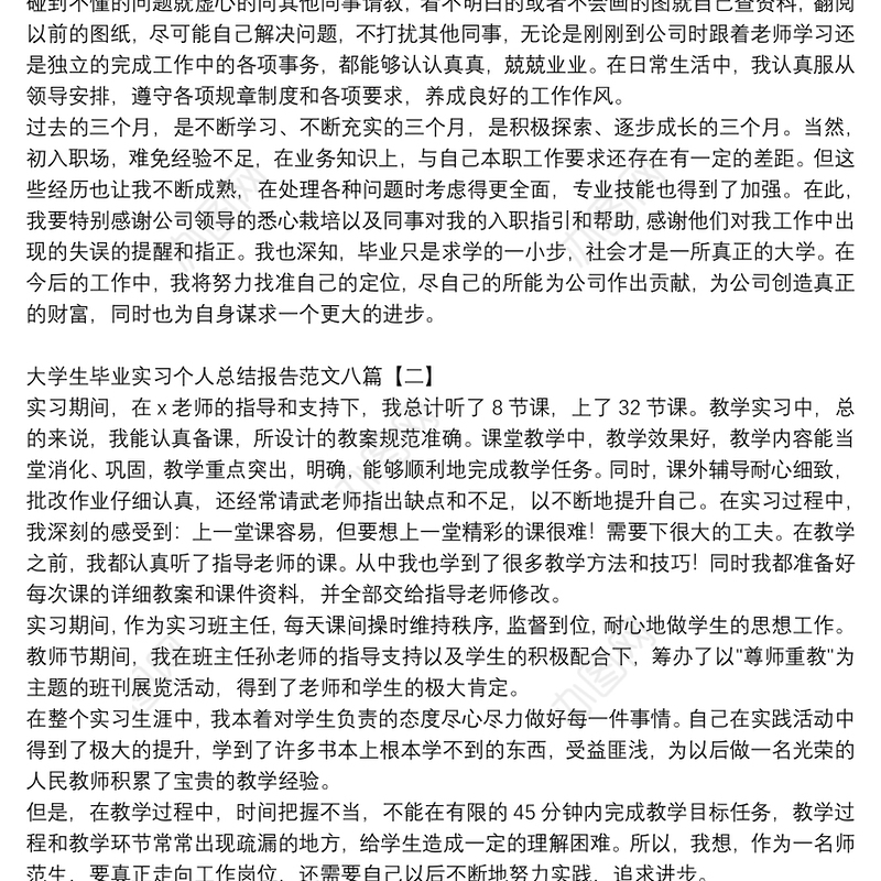 大学生毕业实习个人总结报告范文八篇