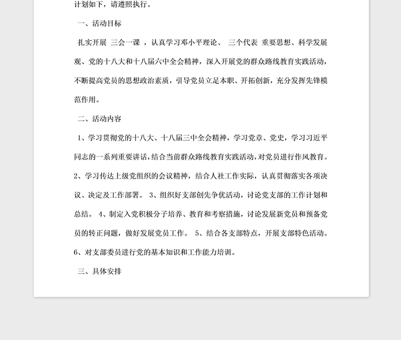 2021年党支部度三会一课工作计划