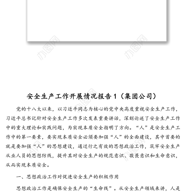 安全生产工作开展情况报告汇编（5篇）（集团公司专题）