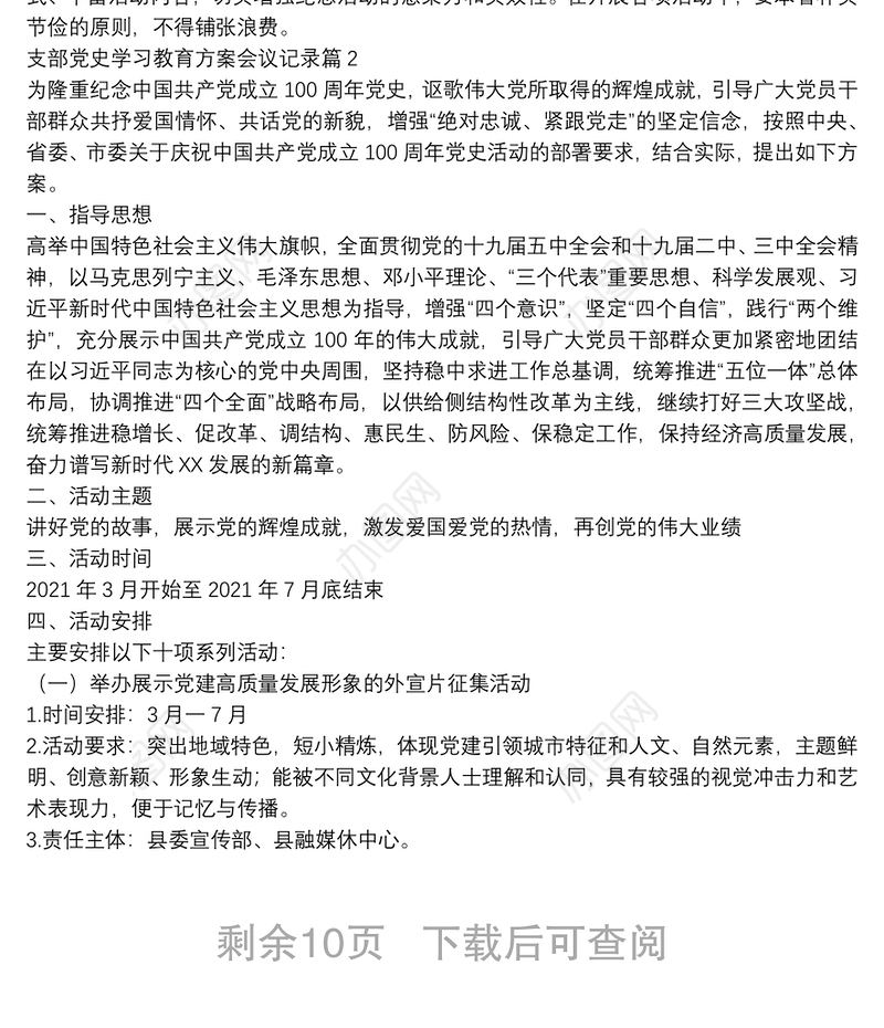 支部党史学习教育方案会议记录7篇