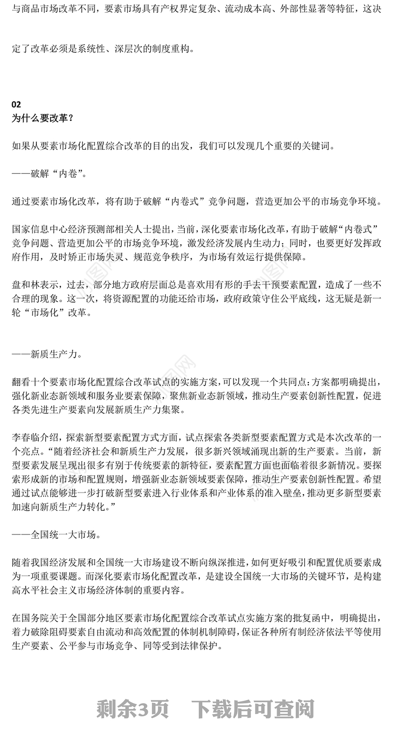 解读要素市场化配置改革是什么怎么改在哪改PPT课件下载(讲稿)