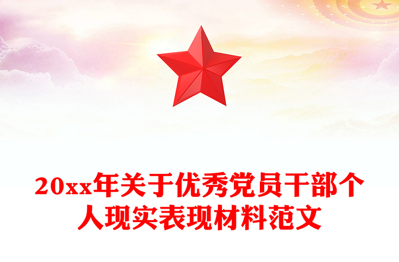 20xx年关于优秀党员干部个人现实表现材料范文