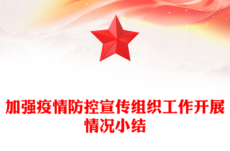 加强疫情防控宣传组织工作开展情况小结