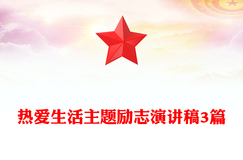 热爱生活主题励志演讲稿3篇