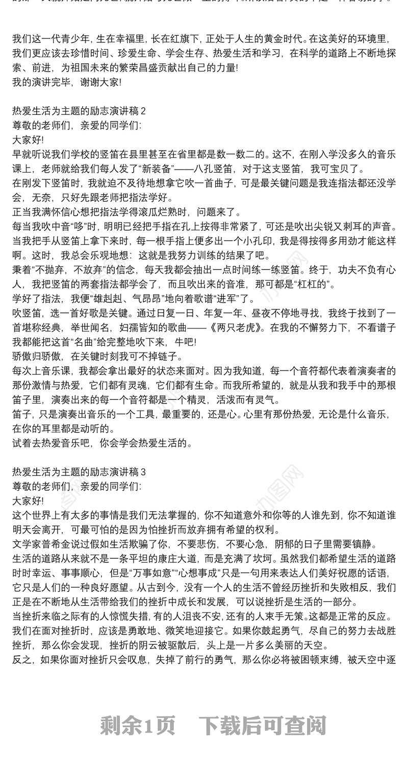 热爱生活主题励志演讲稿3篇