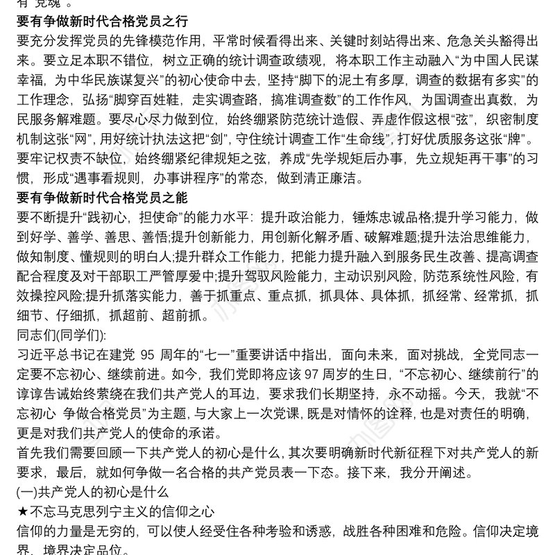 争做新时代合格党员党课讲稿最新