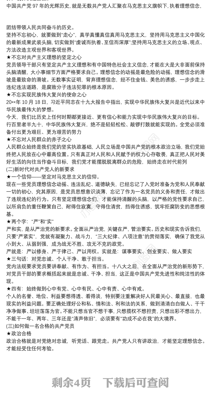 争做新时代合格党员党课讲稿最新