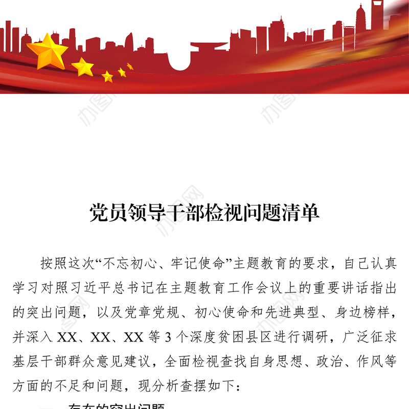领导干部检视问题清单