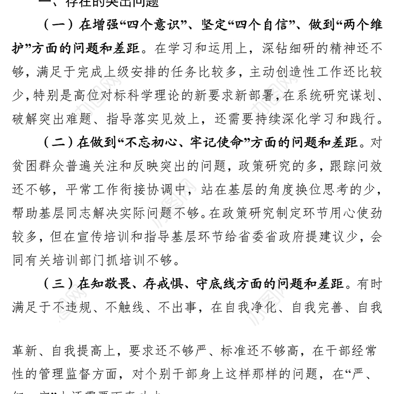 领导干部检视问题清单