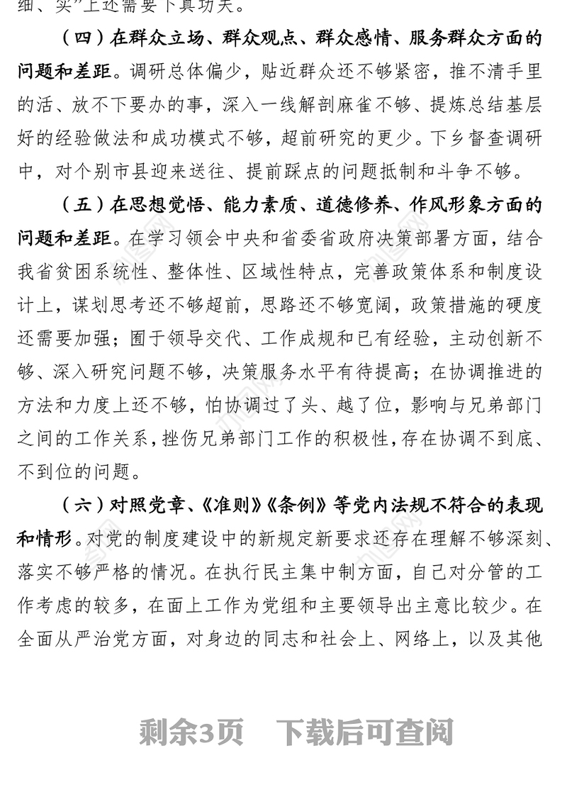 领导干部检视问题清单