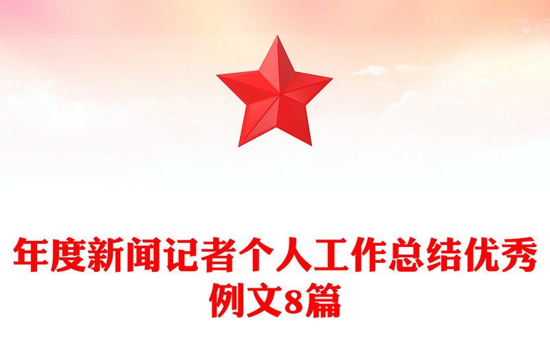 年度新闻记者个人工作总结优秀例文8篇