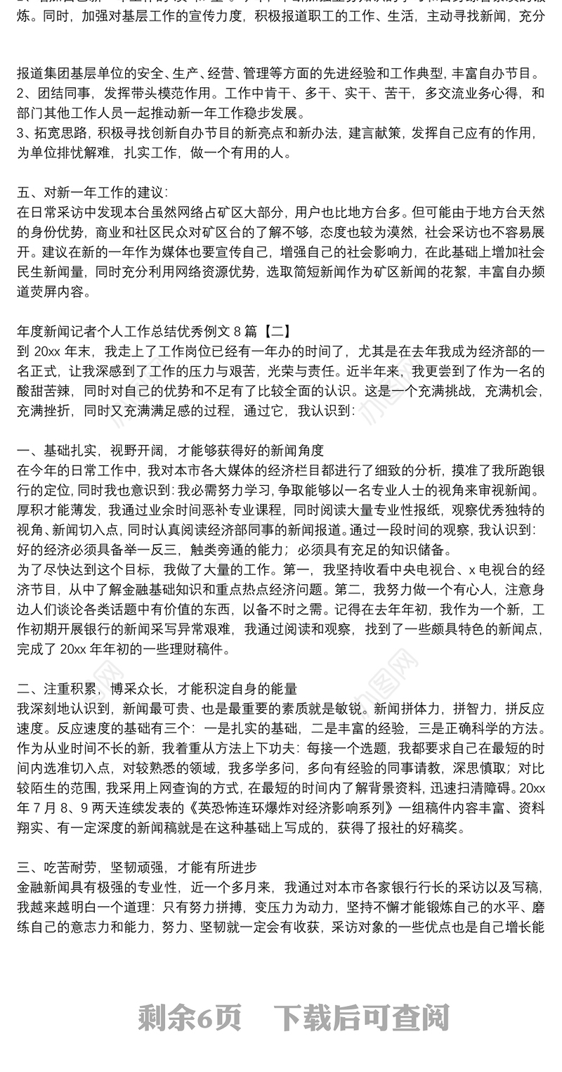 年度新闻记者个人工作总结优秀例文8篇