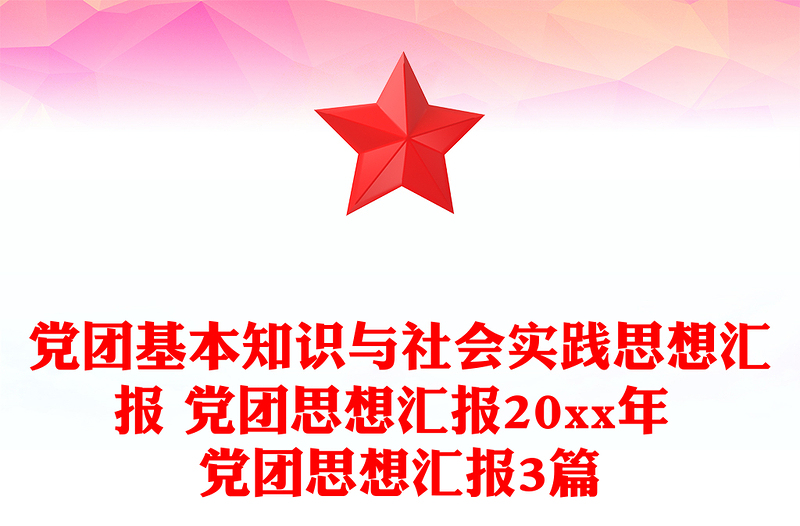 党团基本知识与社会实践思想汇报 党团思想汇报20xx年 党团思想汇报3篇