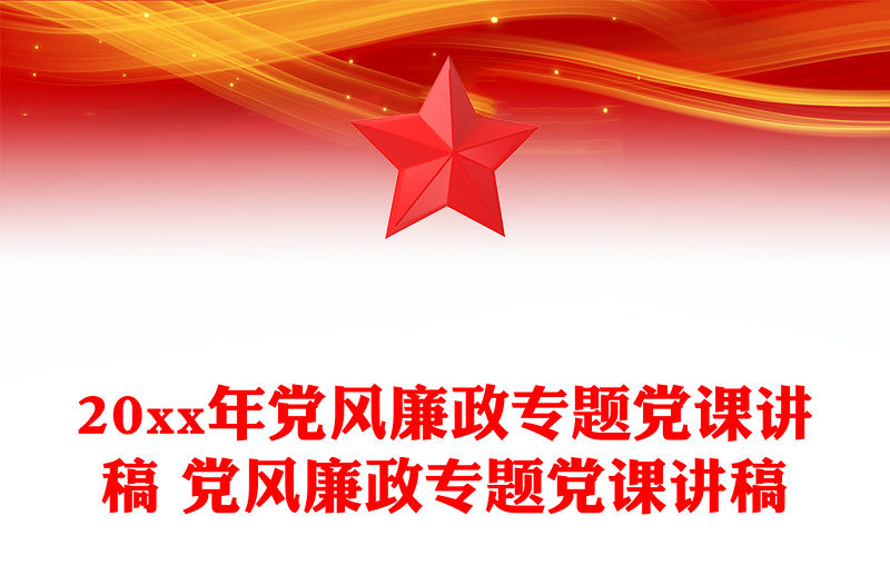 20xx年党风廉政专题党课讲稿 党风廉政专题党课讲稿