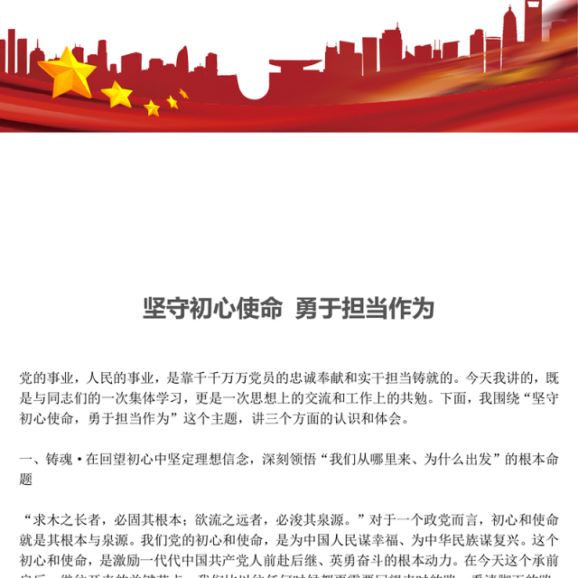 红色精美坚守初心使命勇于担当作为PPT思想教育党课课件(讲稿)