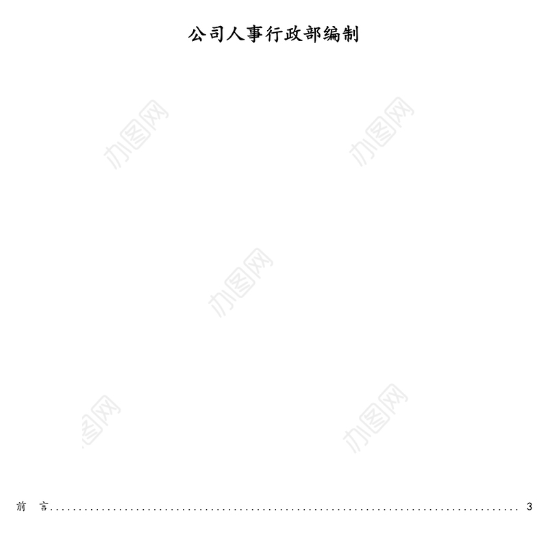 公司人事行政部(三年)战略规划