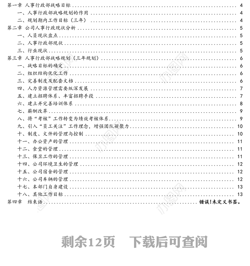 公司人事行政部(三年)战略规划