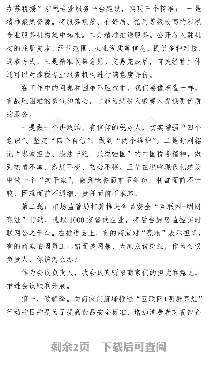 江苏省苏州市税务局遴选公务员面试真题及解析(2024年1月27日)