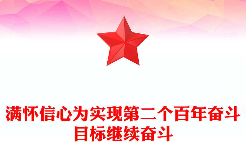 满怀信心为实现第二个百年奋斗目标继续奋斗