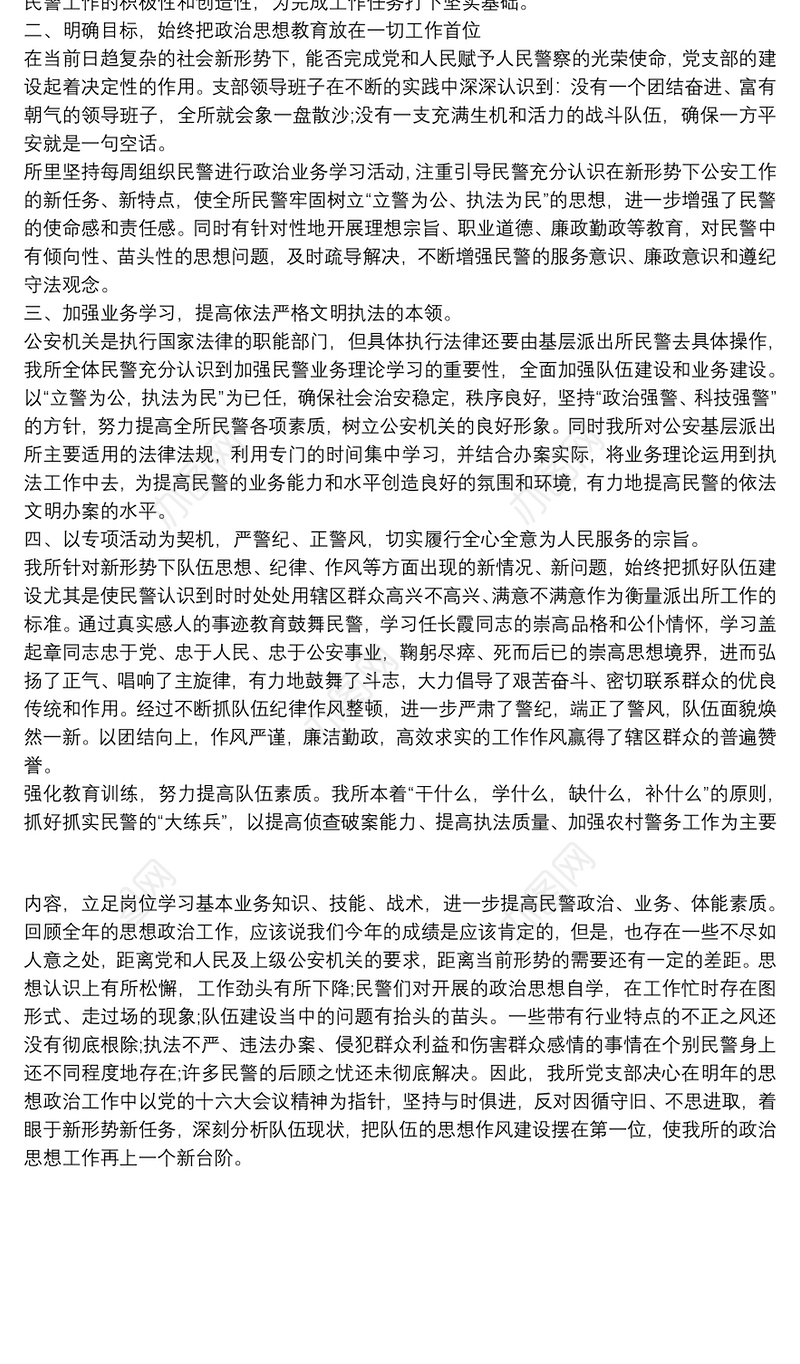 派出所度政治思想工作总结