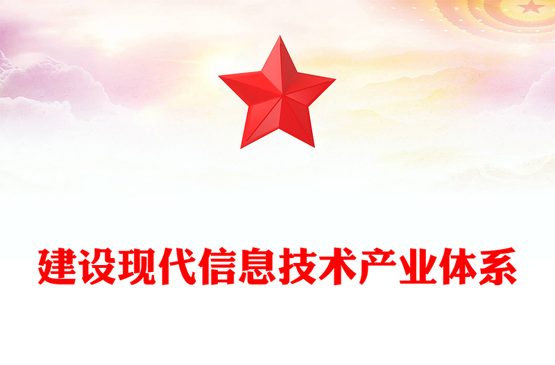 建设现代信息技术产业体系