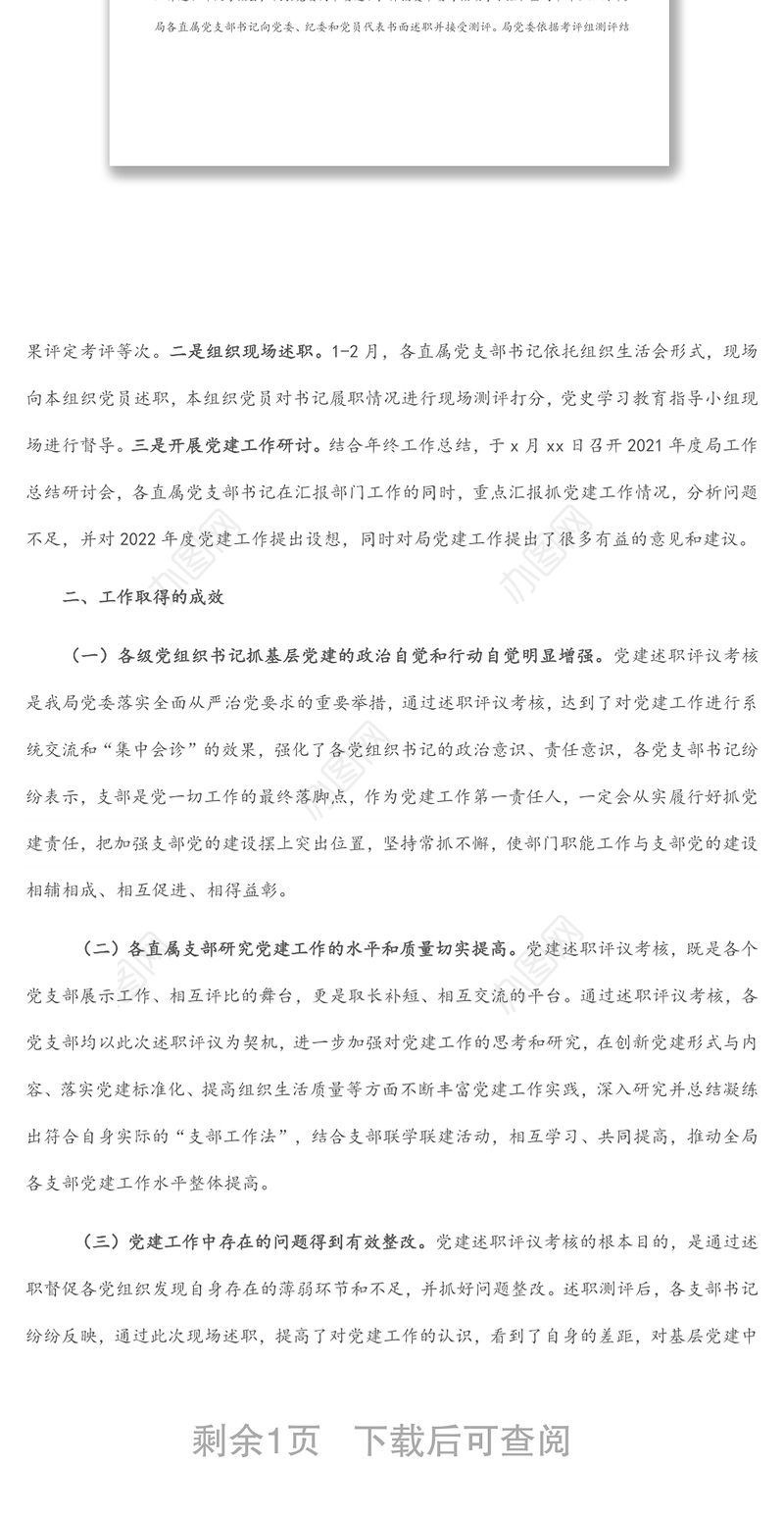 市直机关2021年度党组织书记抓党建工作述职评议考核工作情况报告