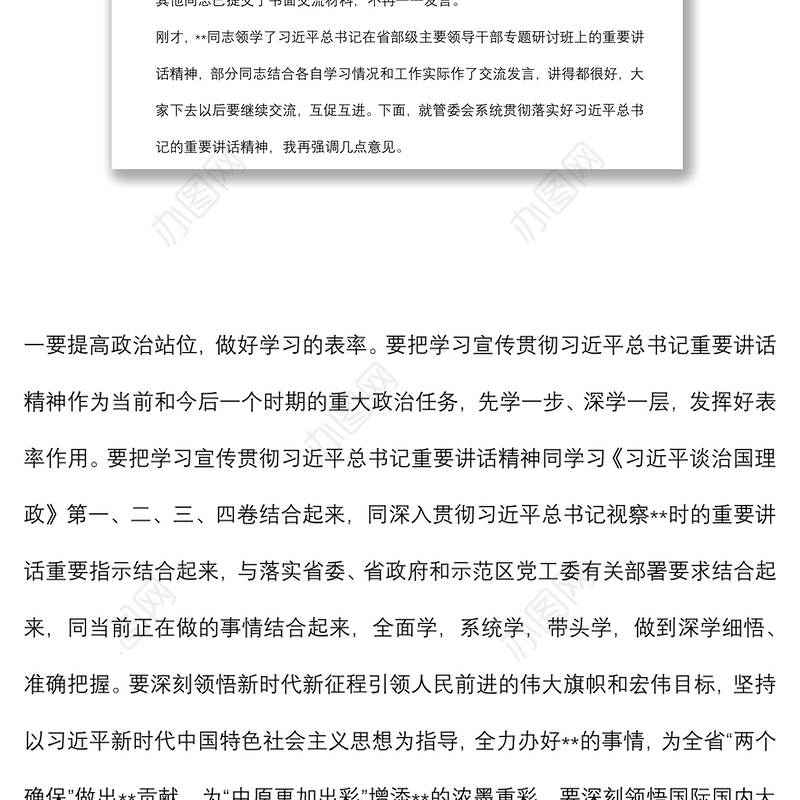 学习省部级干部培训班上讲话研讨发言主持词