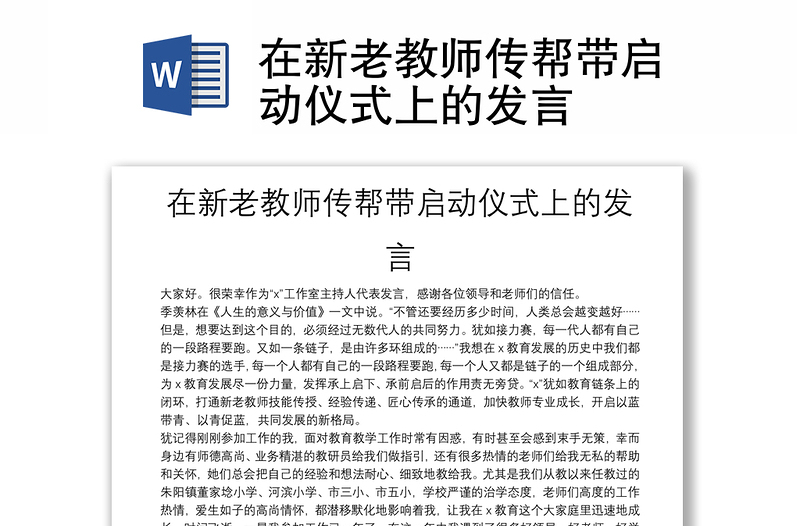 在新老教师传帮带启动仪式上的发言